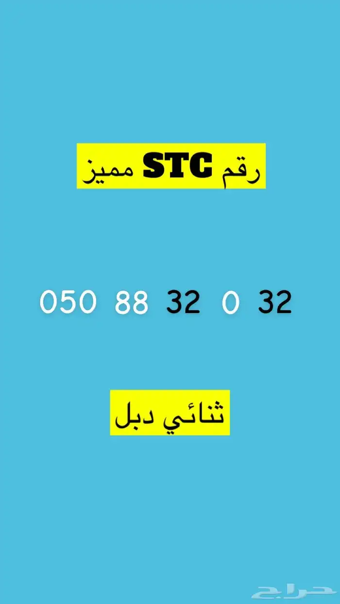 ارقام Stc مميزة 0