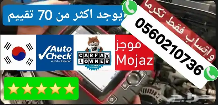 تقرير اوتوشيك وموجز وكارفكس والمستورده من كوريا اقل سعر فوري 0