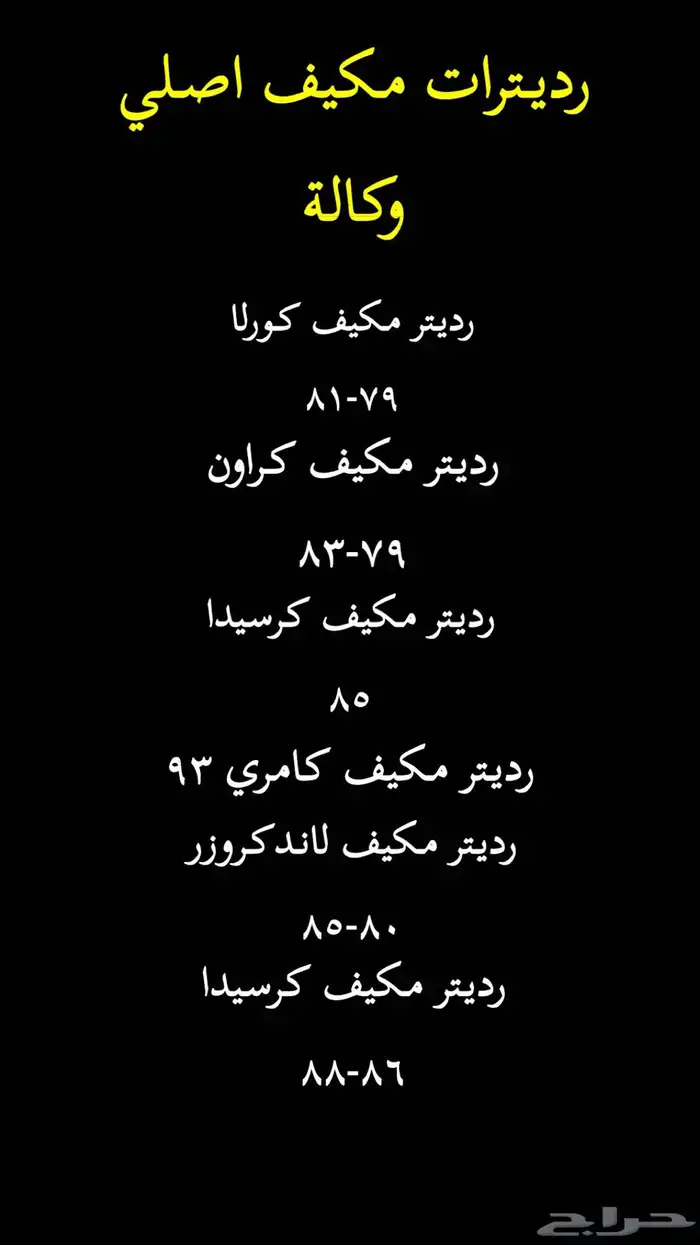 مقصات ( اذرعه) رديترات مكيفات. تويوتا أصلية TOYOTA 13