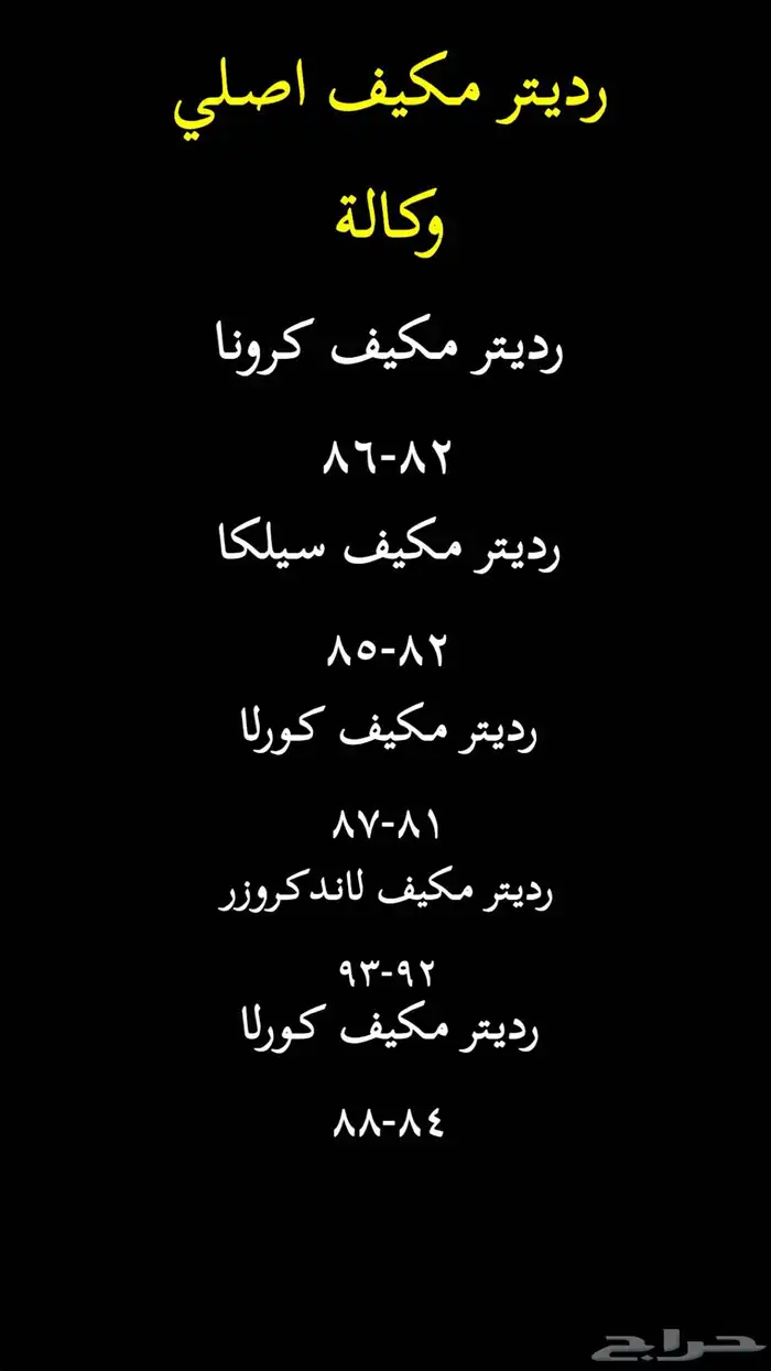 مقصات ( اذرعه) رديترات مكيفات. تويوتا أصلية TOYOTA 15