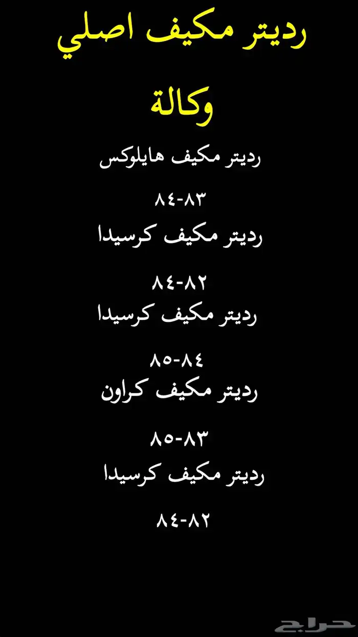 مقصات ( اذرعه) رديترات مكيفات. تويوتا أصلية TOYOTA 14