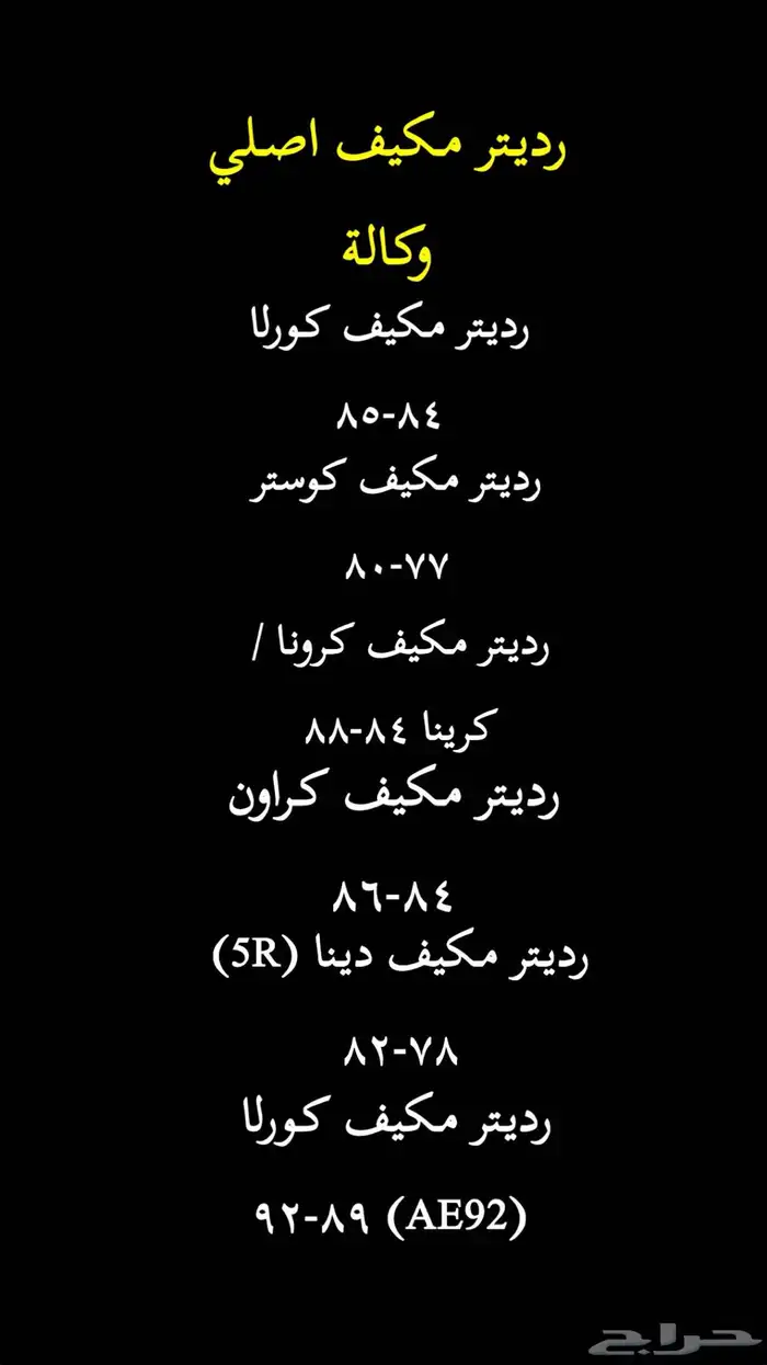 مقصات ( اذرعه) رديترات مكيفات. تويوتا أصلية TOYOTA 16