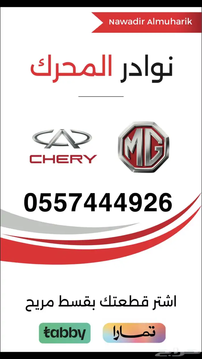 قطع غيار شيري وام جي بريدة 1