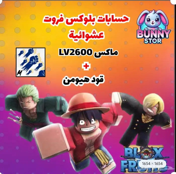 حساب بلوكس فروت لفل 2550 ماكس قود هيومن 0