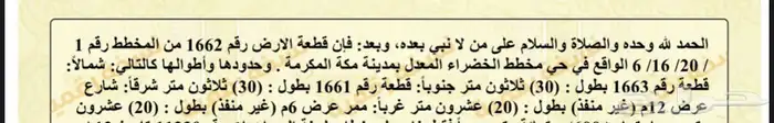 للبيع ارض في مكة المكرمة في حي الخضراء 1