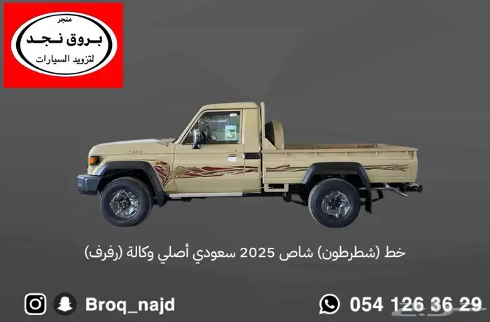 خط شاص و ربع 2024-2025 سعودي وخليجي أصلي وكالة 2