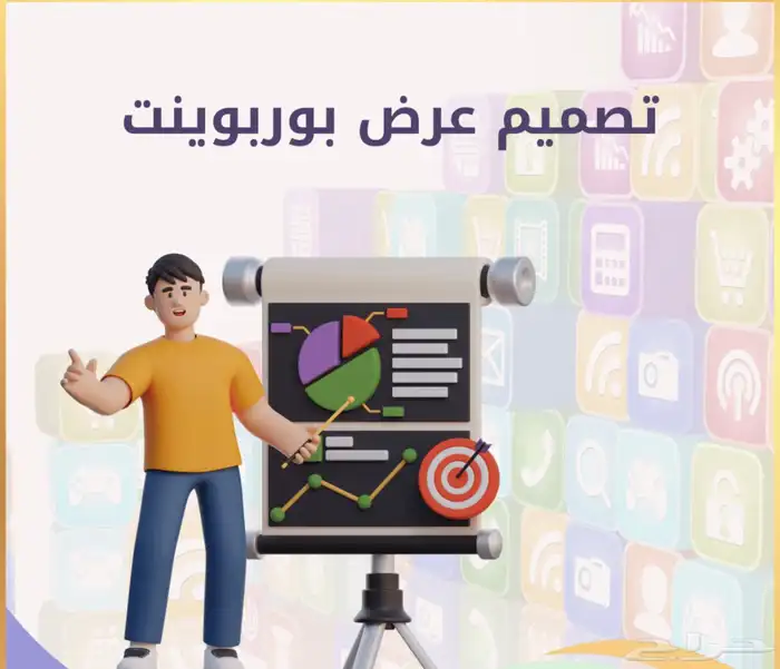خدمة تصميم عروض بوربوينت احترافية 1