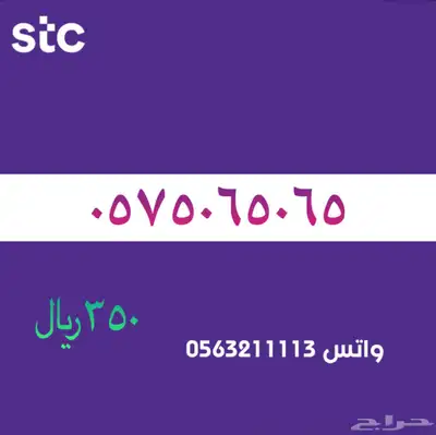 اررقام مميززة من الاتصالات سعودية سوا STC 13