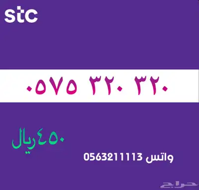 اررقام مميززة من الاتصالات سعودية سوا STC 26