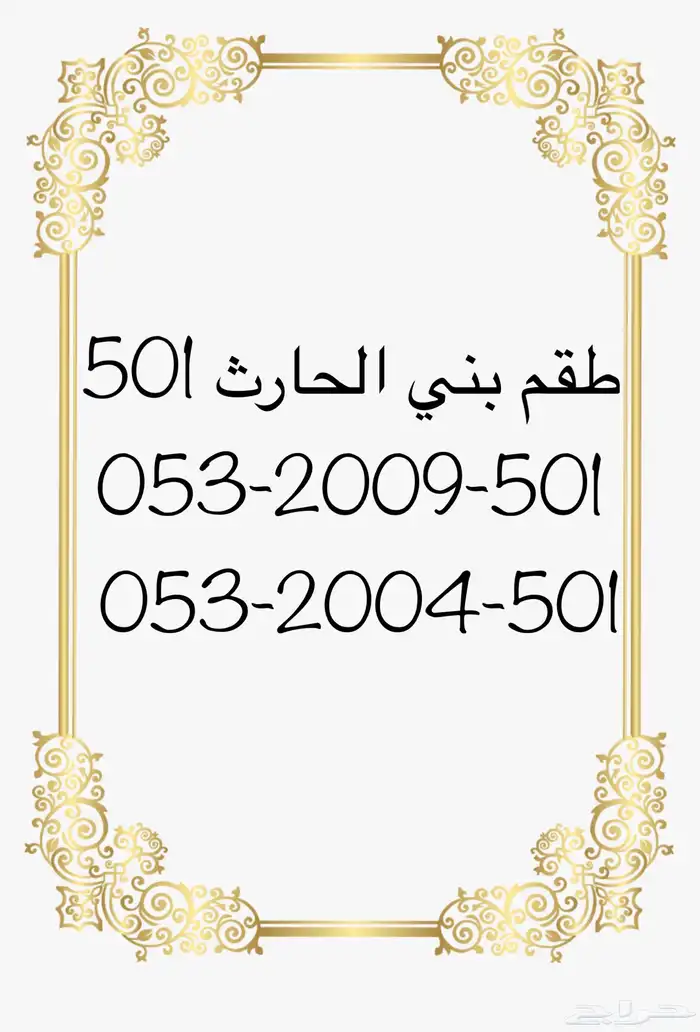 ارقام مميزه 501 لقبيلة بني الحارث 2
