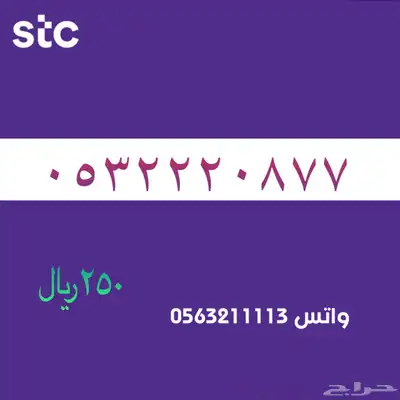 اررقام مميززة من الاتصالات سعودية سوا STC 3