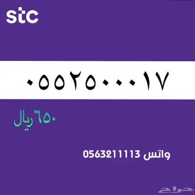 اررقام مميززة من الاتصالات سعودية سوا STC 55