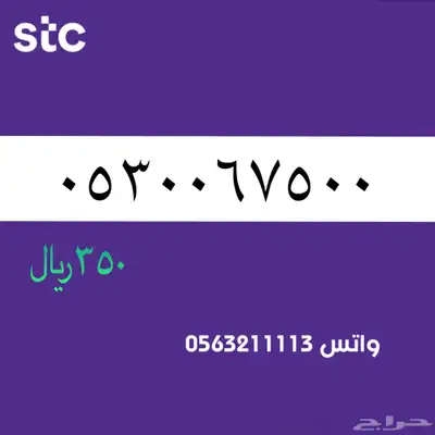 اررقام مميززة من الاتصالات سعودية سوا STC 63