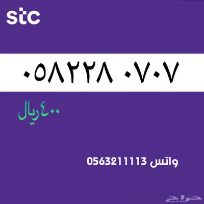 اررقام مميززة من الاتصالات سعودية سوا STC 65
