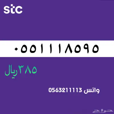 اررقام مميززة من الاتصالات سعودية سوا STC 52