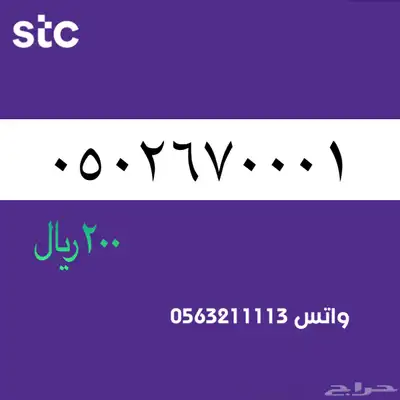 اررقام مميززة من الاتصالات سعودية سوا STC 66