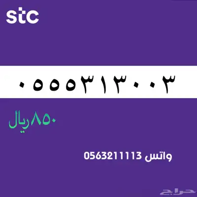 اررقام مميززة من الاتصالات سعودية سوا STC 44