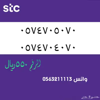 اررقام مميززة من الاتصالات سعودية سوا STC 64