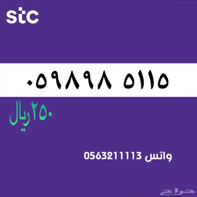 اررقام مميززة من الاتصالات سعودية سوا STC 68