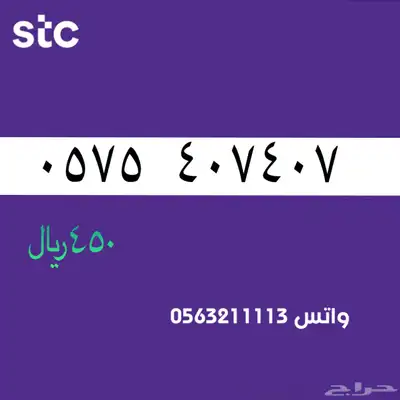 اررقام مميززة من الاتصالات سعودية سوا STC 60