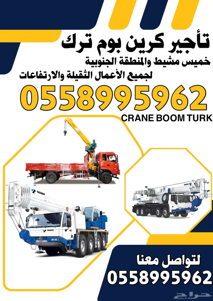 تأجير كرين ابها خميس مشيط الاموة بدر الجنوب النماص تثليث 1