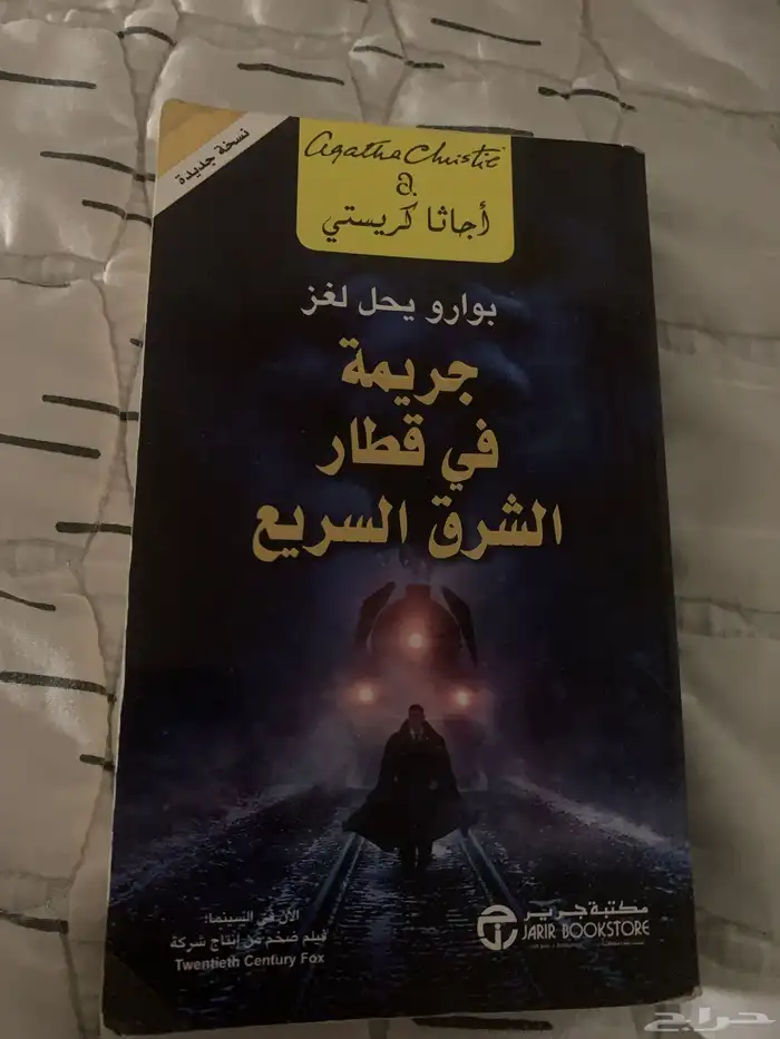 روايه جريمة في قطار الشرق السريع 0
