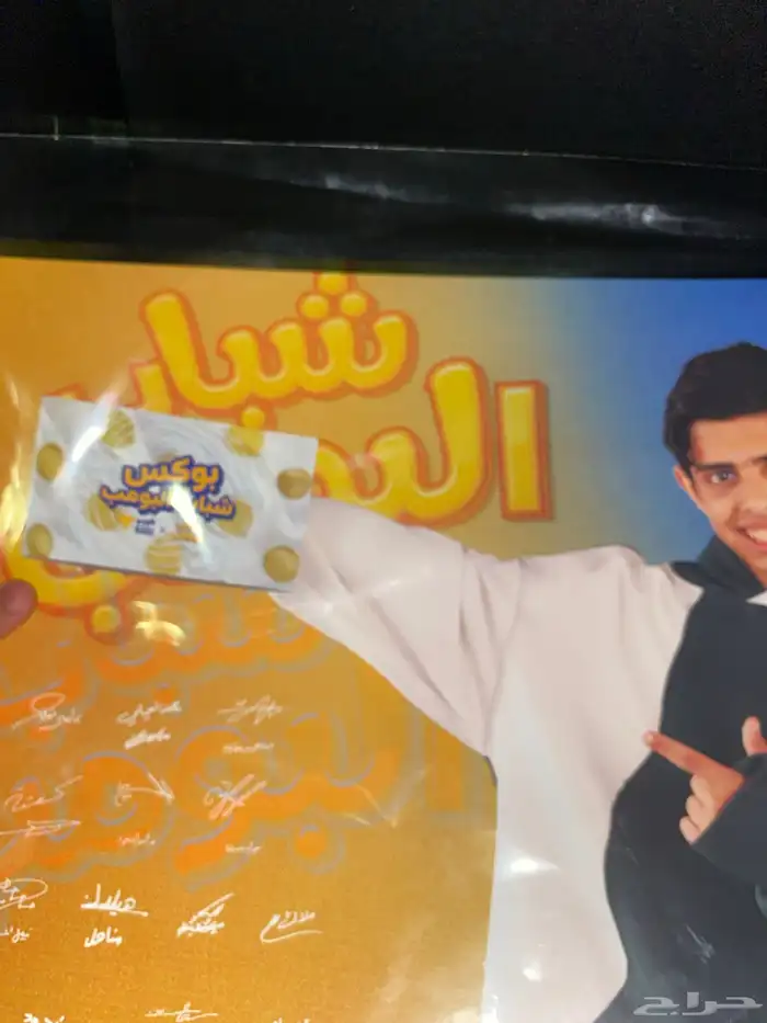 بوستر موقع من شباب البومب اصلي ولا عليه ولا خدش 1