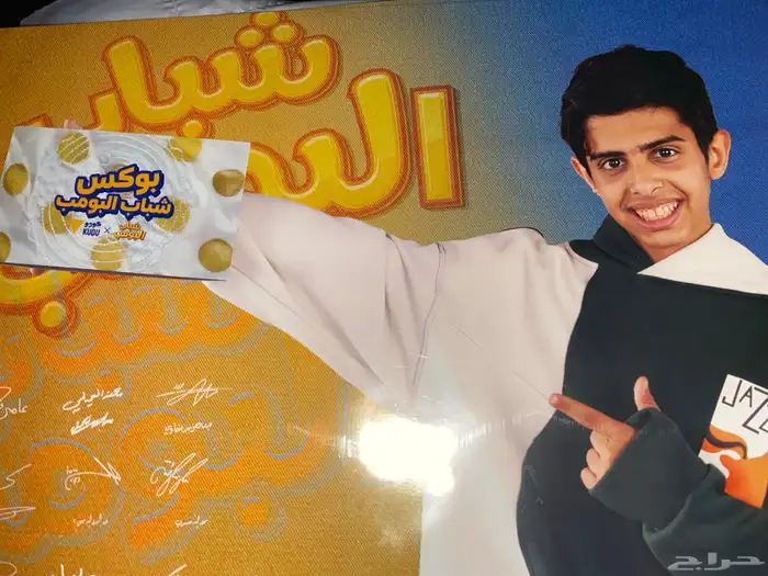 بوستر موقع من شباب البومب اصلي ولا عليه ولا خدش 0