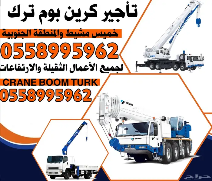 تأجير كرين ابها خميس مشيط الاموة بدر الجنوب النماص تثليث 0