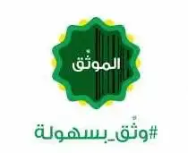 موثق معتمد ( افراغ عقار - اصدار وكالات ) 2