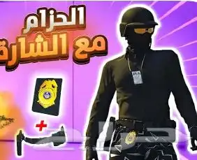 اجيب لك احزام الشرطه مع الشاره مع بطاقة lAA بي 20 ريال 0