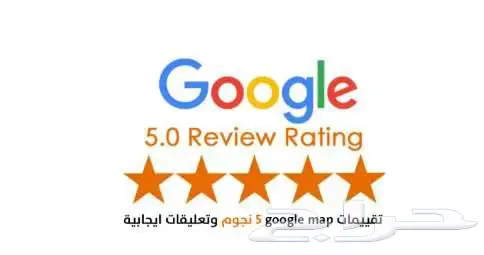 خدمة تقييم 5 نجوم على خرائط Google 3
