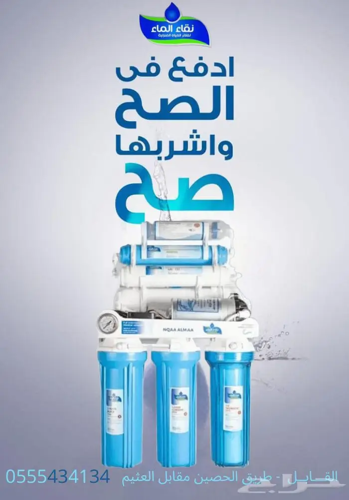 اشترى راسك وخلى صيانتك مع نقاء الماء الافضل والانسب اليك 2