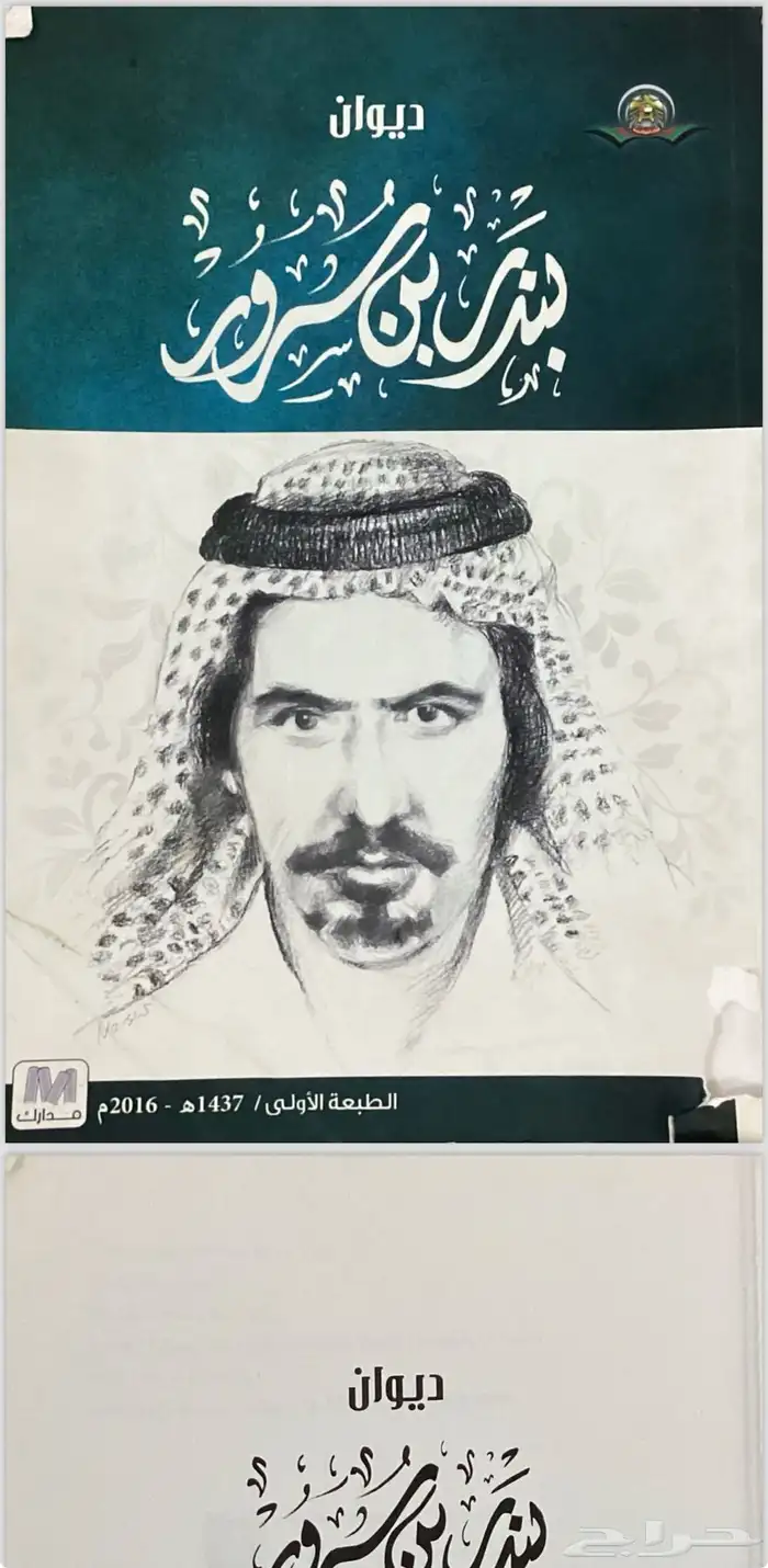 ديوان الشاعر بندر بن سرور pdf 0