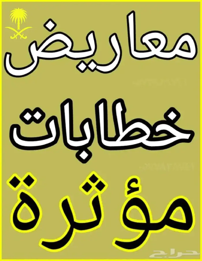 كتابة معاريض مؤثرة وشكاوى 0