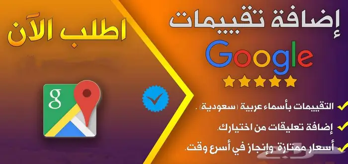 خدمة تقييم 5 نجوم على خرائط Google 0