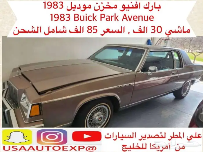 للبيع بارك افنيو مخزن موديل 1983 buick park avenue 0