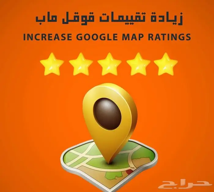 خدمة تقييم 5 نجوم على خرائط Google 1