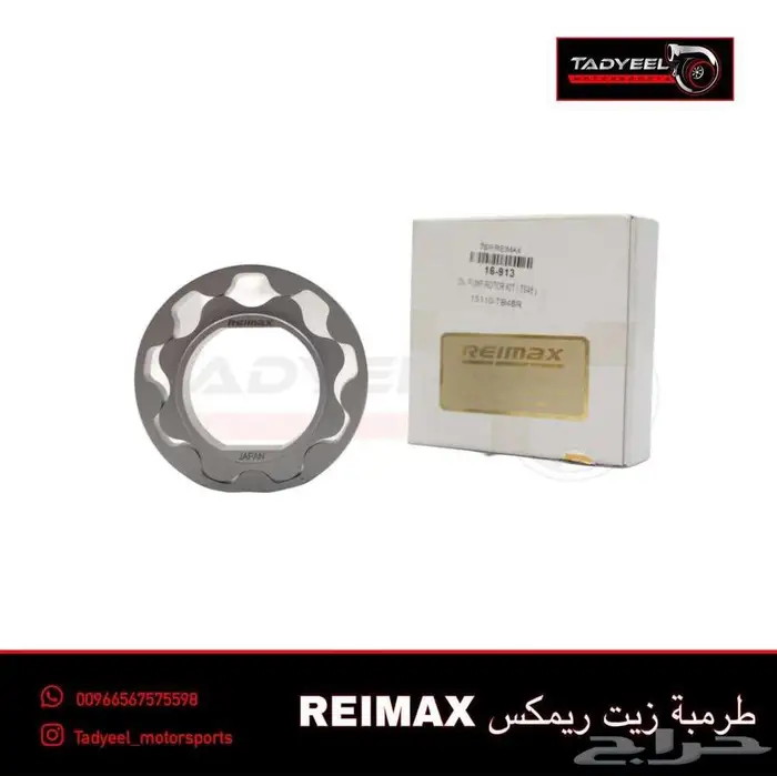 طرمبة زيت رمكس الاصدار الذهبي 0