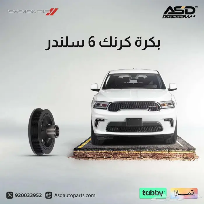 بكرة كرنك 6 سلندر دورانجو من 2018 إلى 2023 0