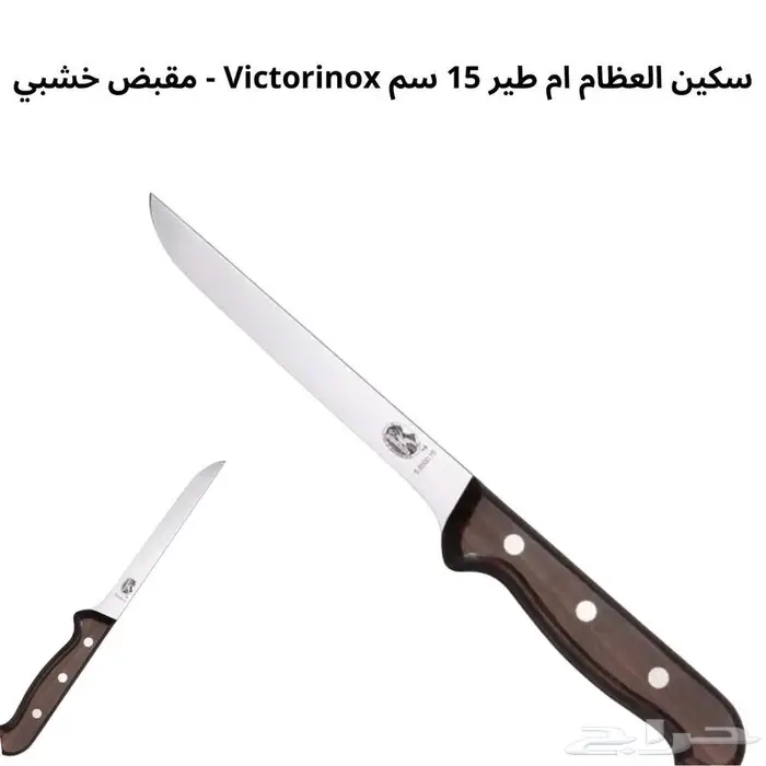 سكين العظام ام طير 15 سم Victorinox - مقبض خشبي 0