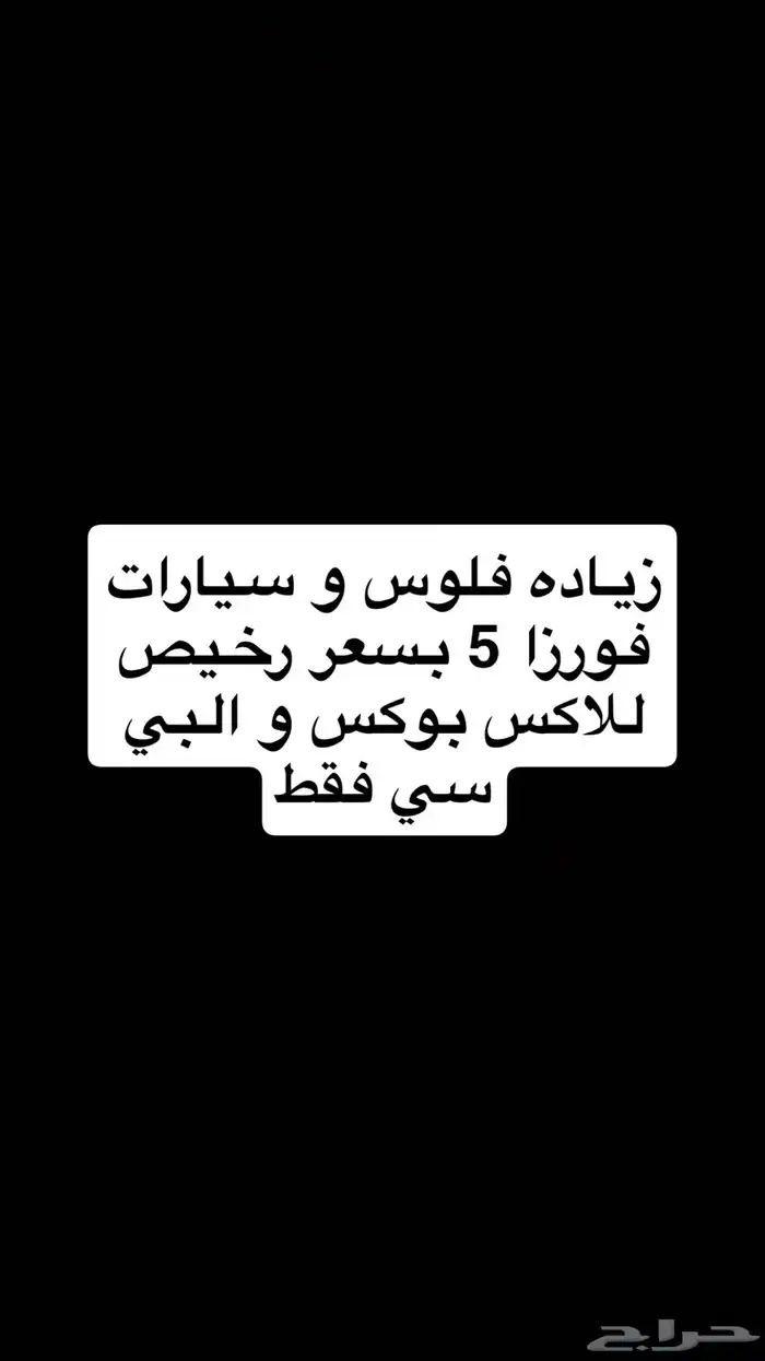 فلوس و سيارات فورزا 5 0
