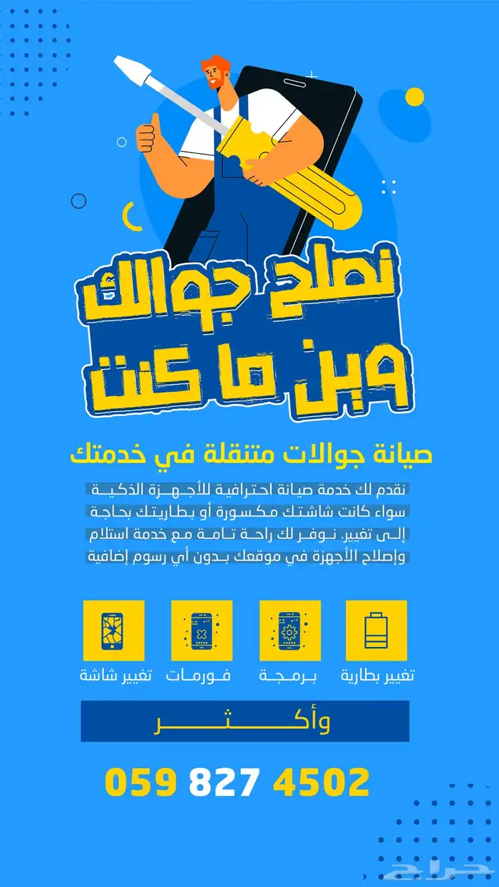 صيانة جوالات ( متنقلة ) 1
