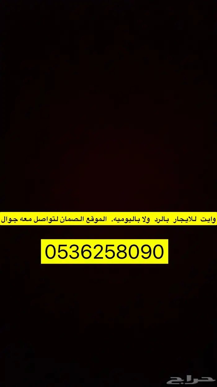 وايت للايجار 0