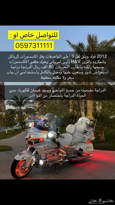 قولد وينق 2012 فل اكسسورات دراجة عرض 0