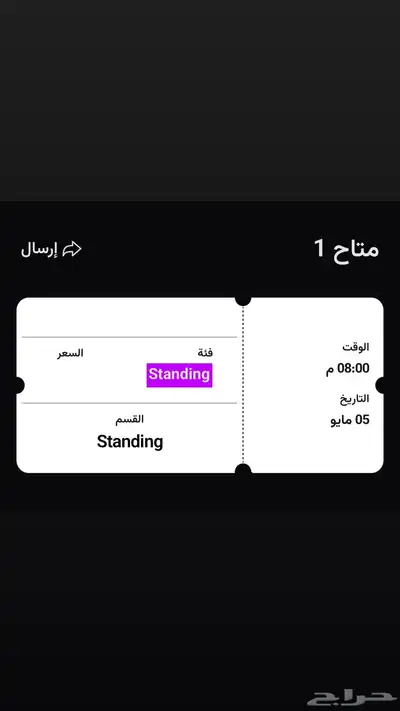 عندي تذكرة وحدة لحفل الاهلي 0