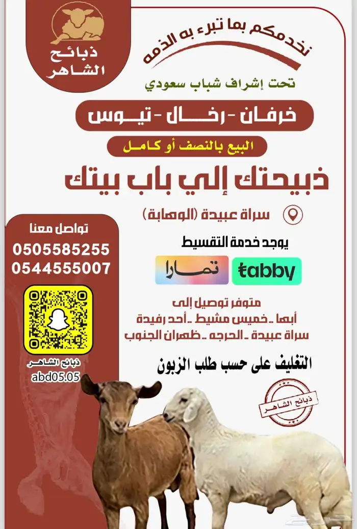 خرفان وتيوس خدمة تابي وتمارا تقسيط 0