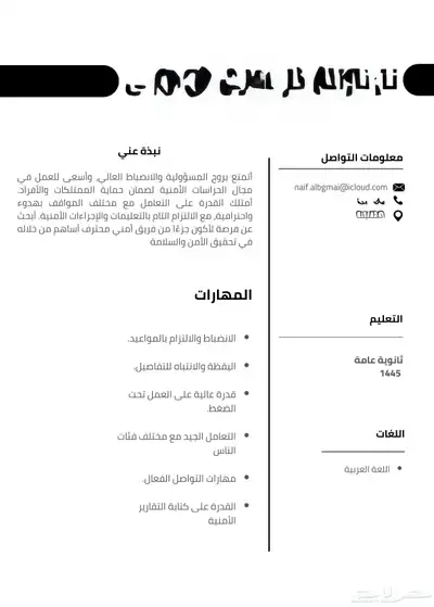 تصميم سيرة ذاتية احترافية بنظام ATS لجذب أصحاب العمل 0