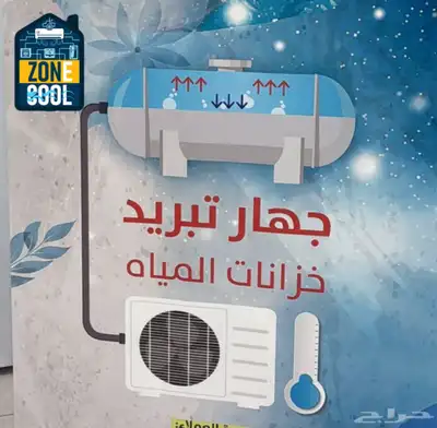 مبرد خزان بضمان 5 سنوات 0