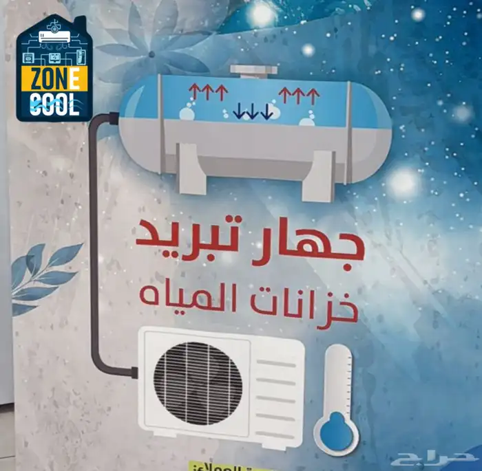 مبرد خزان بضمان 5 سنوات 0
